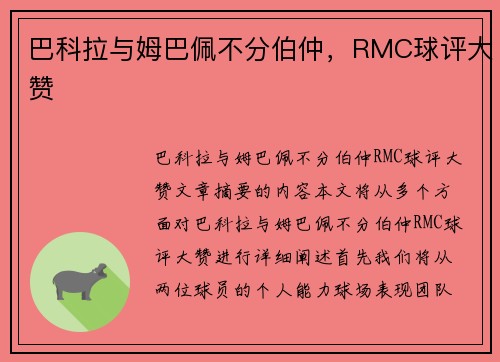 巴科拉与姆巴佩不分伯仲，RMC球评大赞