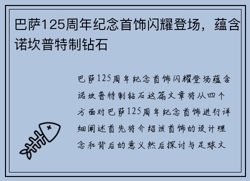 巴萨125周年纪念首饰闪耀登场，蕴含诺坎普特制钻石