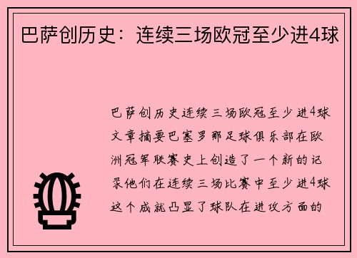 巴萨创历史：连续三场欧冠至少进4球