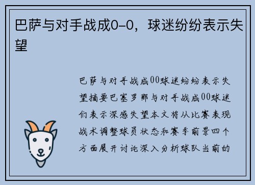 巴萨与对手战成0-0，球迷纷纷表示失望