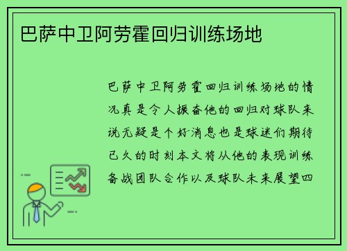 巴萨中卫阿劳霍回归训练场地