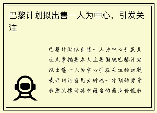 巴黎计划拟出售一人为中心，引发关注