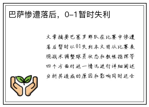 巴萨惨遭落后，0-1暂时失利