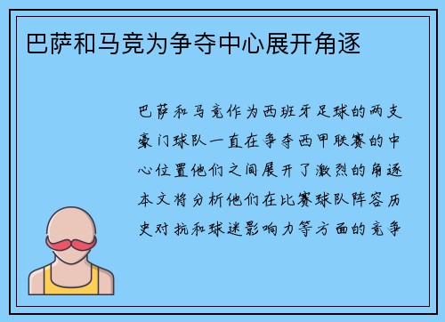 巴萨和马竞为争夺中心展开角逐