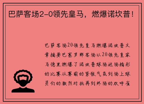 巴萨客场2-0领先皇马，燃爆诺坎普！