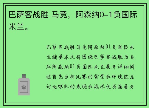 巴萨客战胜 马竞，阿森纳0-1负国际米兰。
