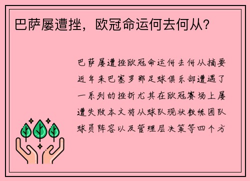 巴萨屡遭挫，欧冠命运何去何从？