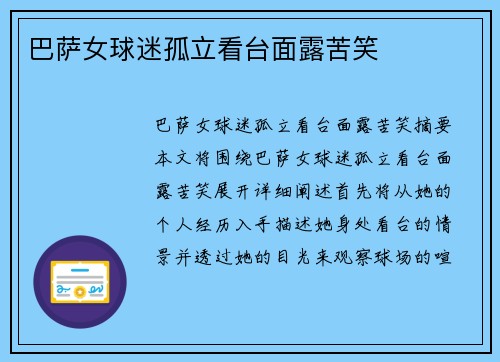 巴萨女球迷孤立看台面露苦笑