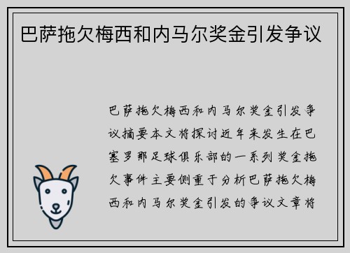 巴萨拖欠梅西和内马尔奖金引发争议