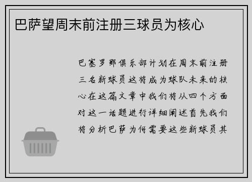 巴萨望周末前注册三球员为核心