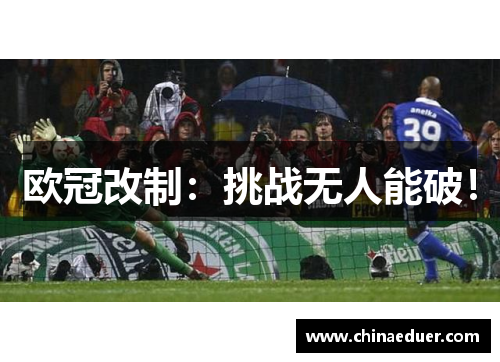 欧冠改制：挑战无人能破！