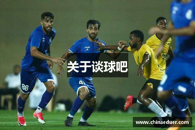 关于谈球吧